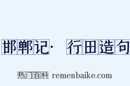 邯郸记·行田造句是什么意思的图片